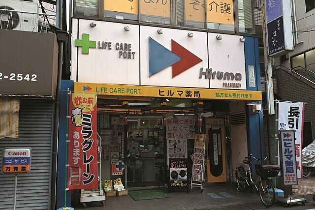 写真2：豊島区北池袋にあるヒルマ薬局本店の外観写真。