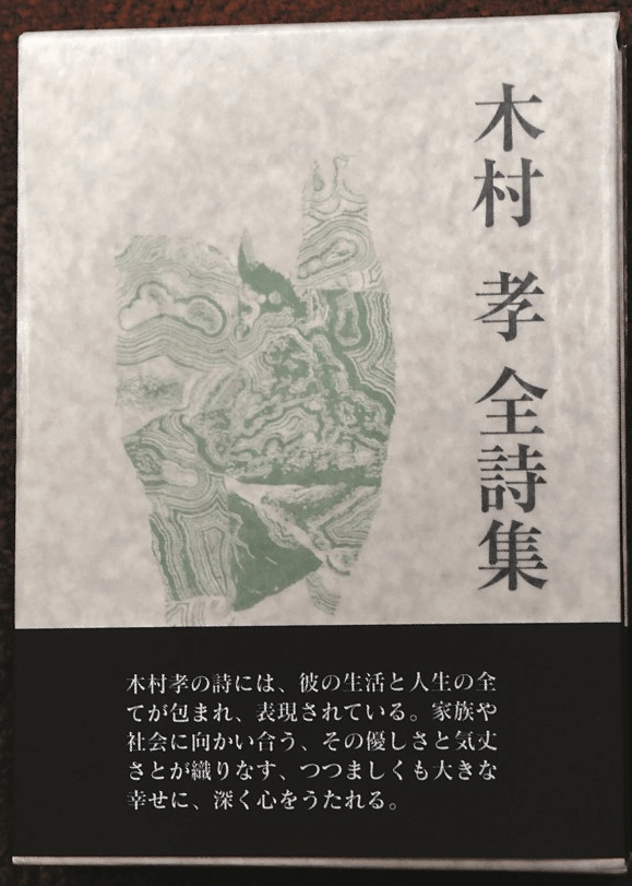 写真4：杵屋響泉さんの夫で詩人である木村孝さんの13回忌に出版された「木村孝全詩集」の写真。