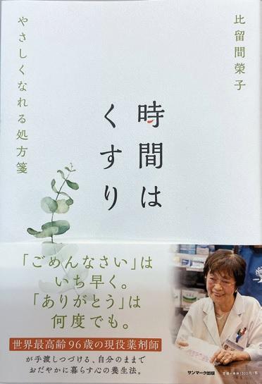 写真4：榮子さんの初めての著書「時間はくすり-やさしくなれる処方箋-」の表紙を表す写真。