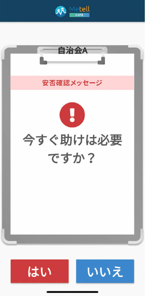 図1、災害時に安否確認ができるスマートフォンアプリ、ミテルライフの安否確認メッセージ画面を表す図。登録者は「はい」「いいえ」のワンタッチで答えられる。画像提供:株式会社アップリーチ