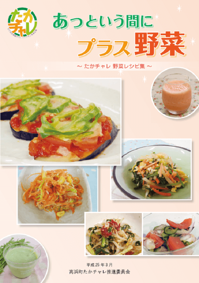 図2:委員会と住民が一緒に作り上げた野菜のレシピ集「あっという間にプラス野菜」を表す図。