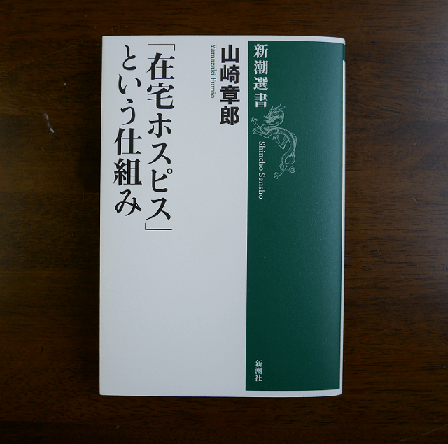 『「在宅ホスピス」という仕組み』（山崎章郎著、新潮選書）の表紙の写真