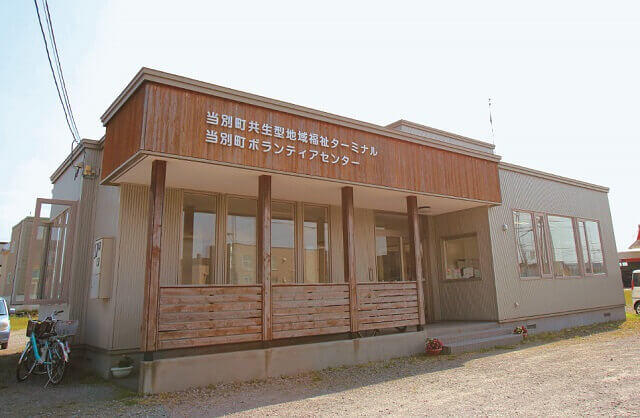 写真3:当別町共生型地域福祉ターミナルと当別町ボランティ アセンターの建物の外観写真。