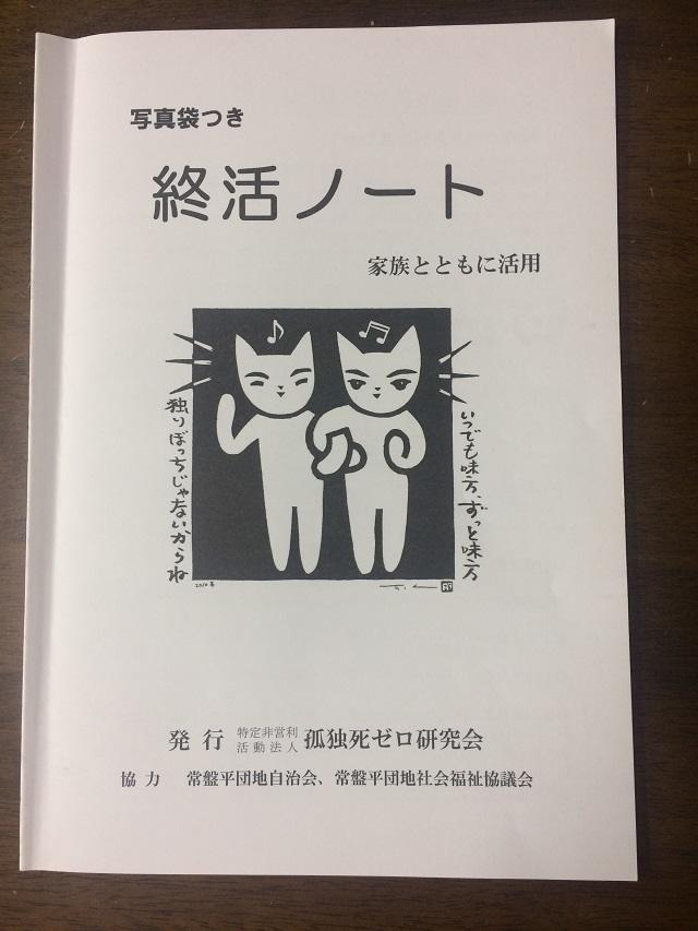 写真5：安否確認から納骨までの孤独死に関する研究を行うNPO法人孤独死ゼロ研究により作成された終活ノートの写真。