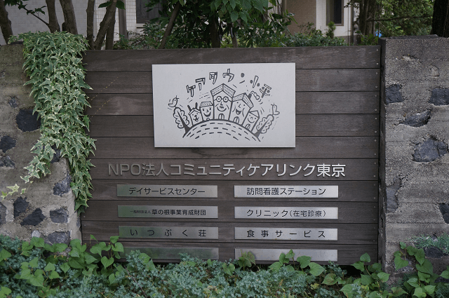 写真：NPO法人コミュニティケアリンク東京の表札の写真