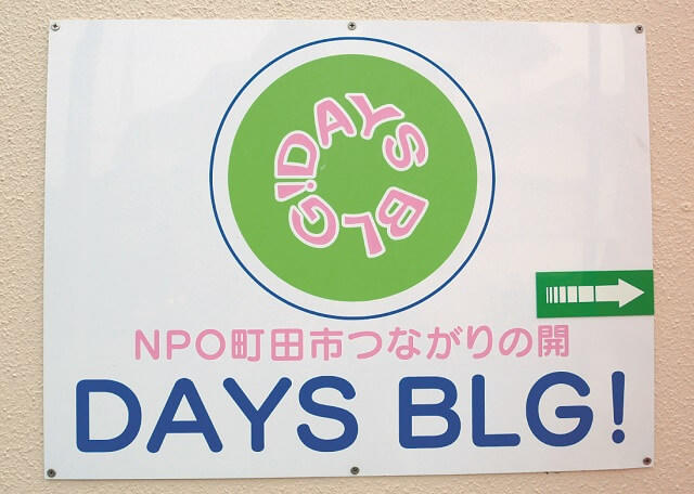 写真：東京都町田市にあるNPO町田市つながりの開が運営する地域密着型通所介護事業所「DAYS　BLG!」の看板写真。
