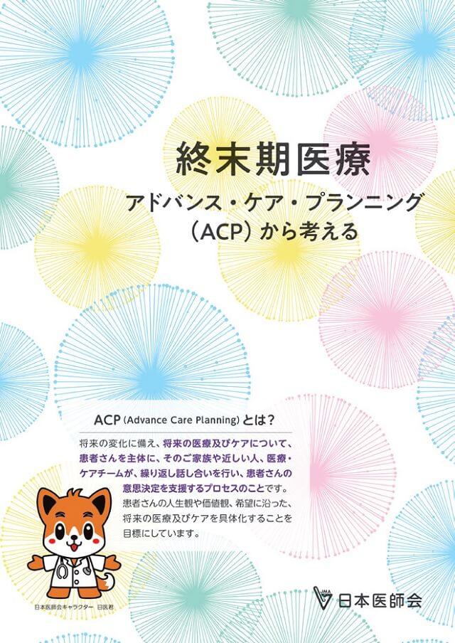 図2：日本医師会が作成したACPのリーフレットの表紙を表す図。
