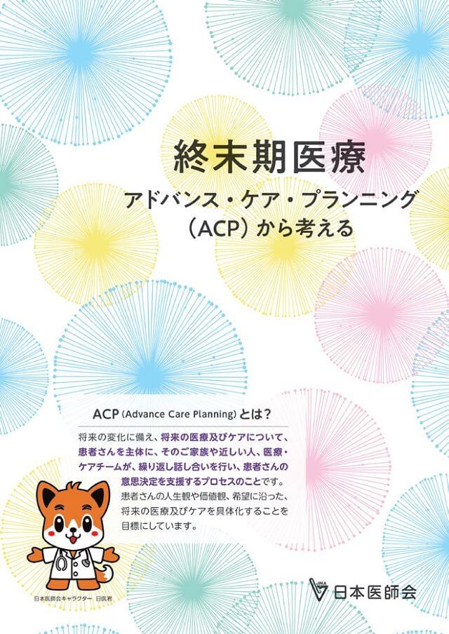 図2:日本医師会が作成したACPのリーフレットの表紙を表す図。