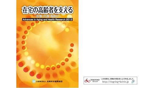 平成25年度「業績集在宅の高齢者を支える-医療・介護・看取り-」表紙