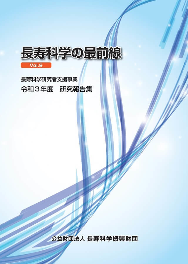 長寿科学研究者支援事業 令和3年度 研究報告集表紙