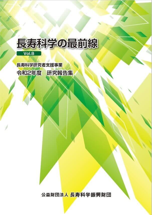 長寿科学研究者支援事業 令和2年度 研究報告集表紙