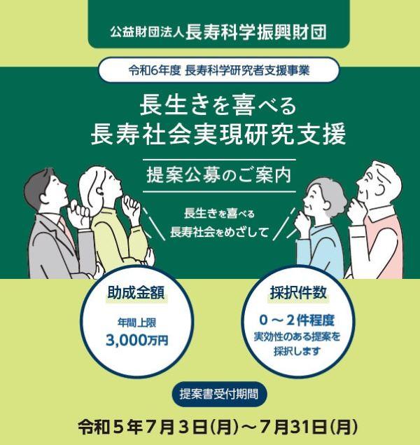 図：長生きを喜べる長寿社会実現研究支援の提案公募のご案内チラシの画像