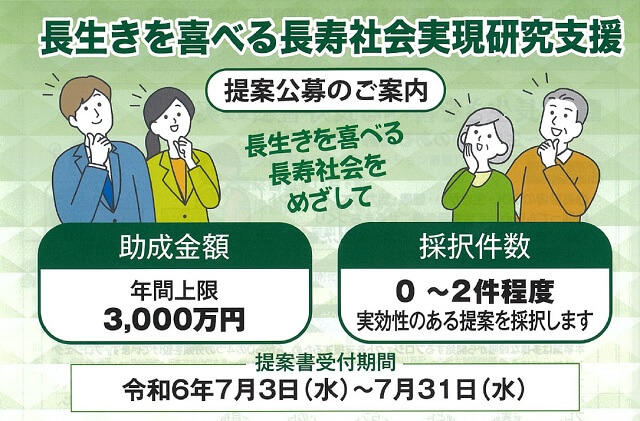 図：令和7年度長生きを喜べる長寿社会実現研究支援の提案公募のご案内チラシの画像