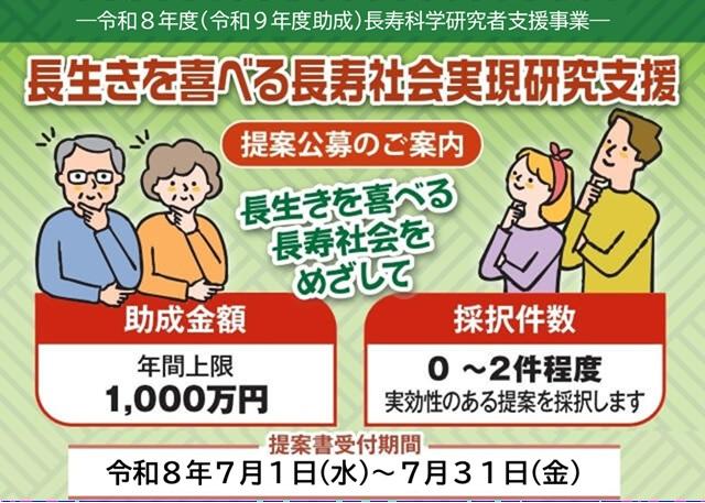 図：令和8年度（9年度助成）長生きを喜べる長寿社会実現研究支援の提案公募のご案内チラシの画像